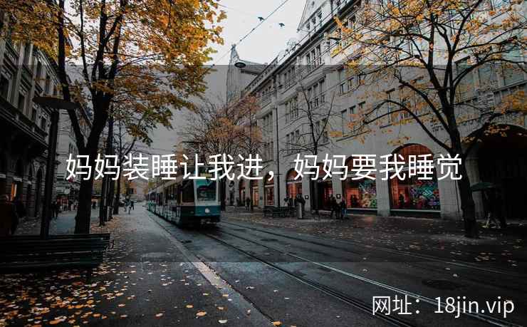 妈妈装睡让我进，妈妈要我睡觉