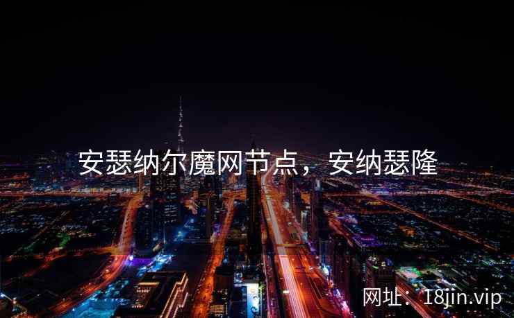 安瑟纳尔魔网节点，安纳瑟隆