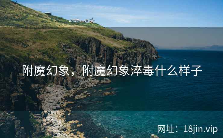 附魔幻象，附魔幻象淬毒什么样子