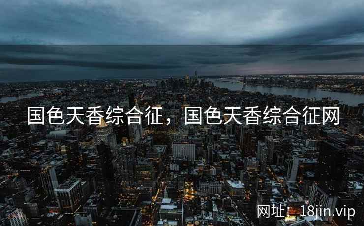 国色天香综合征，国色天香综合征网