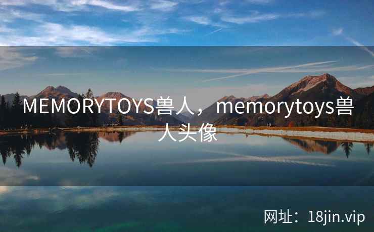 MEMORYTOYS兽人，memorytoys兽人头像