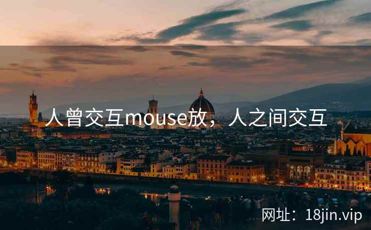人曾交互mouse放，人之间交互