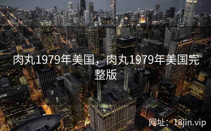 肉丸1979年美国，肉丸1979年美国完整版