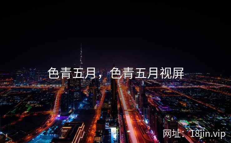 色青五月，色青五月视屏