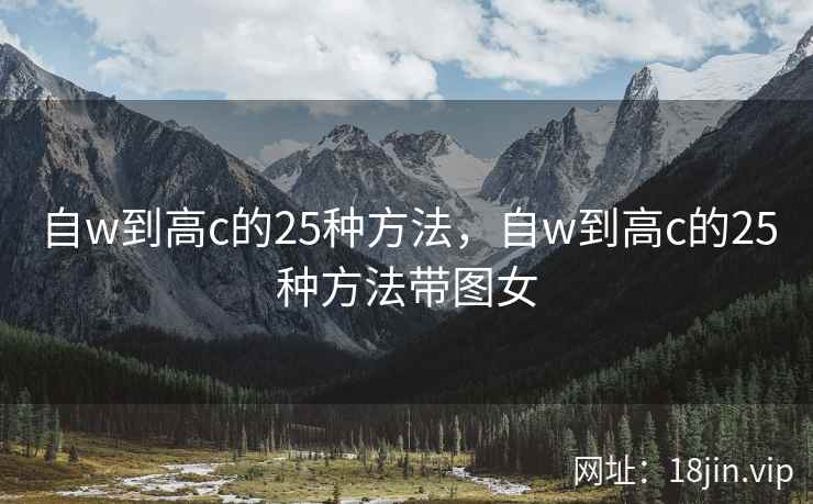 自w到高c的25种方法，自w到高c的25种方法带图女