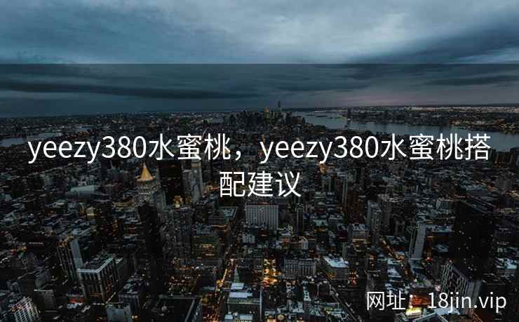 yeezy380水蜜桃，yeezy380水蜜桃搭配建议