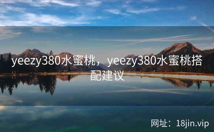 yeezy380水蜜桃，yeezy380水蜜桃搭配建议