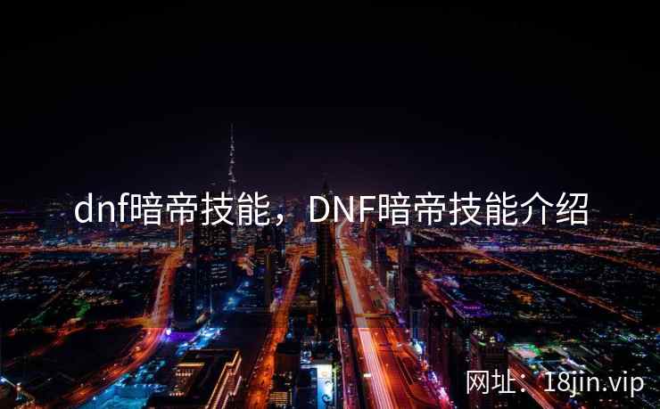 dnf暗帝技能，DNF暗帝技能介绍
