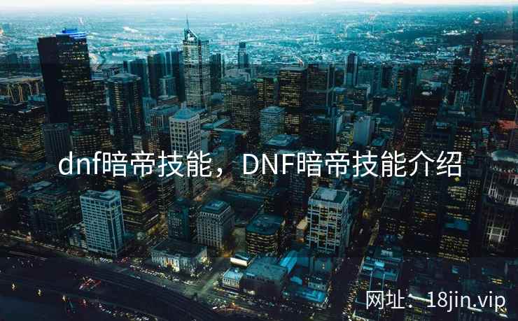 dnf暗帝技能，DNF暗帝技能介绍