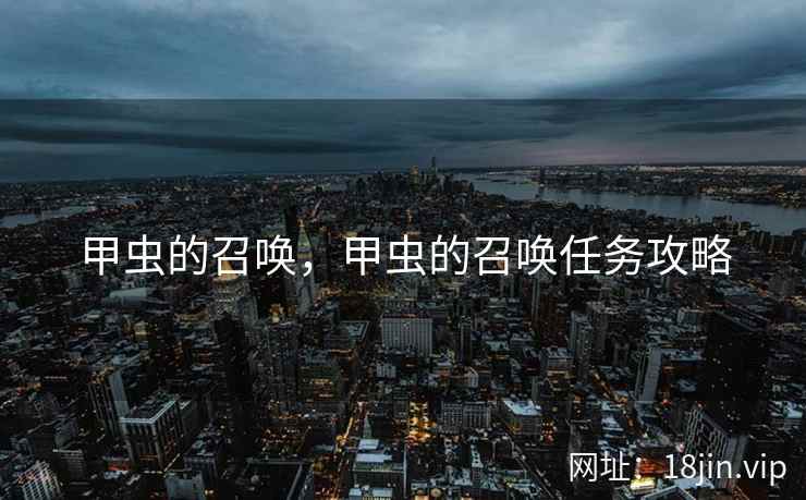 甲虫的召唤，甲虫的召唤任务攻略