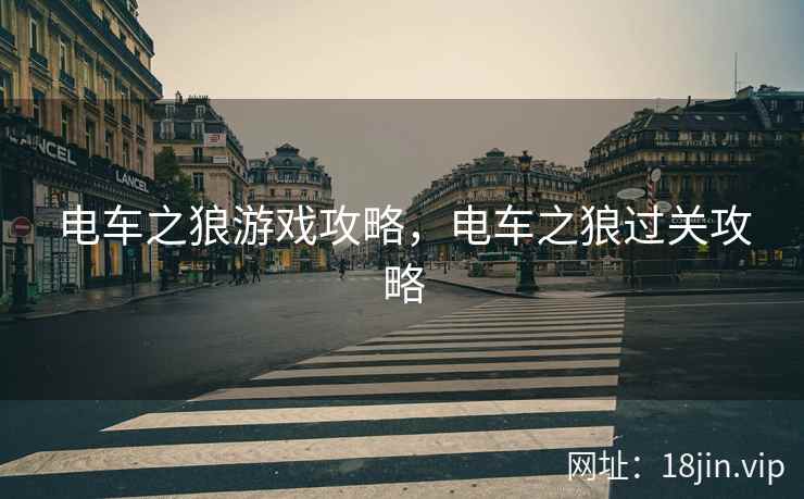 电车之狼游戏攻略，电车之狼过关攻略