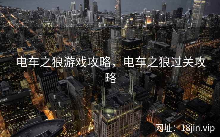 电车之狼游戏攻略，电车之狼过关攻略
